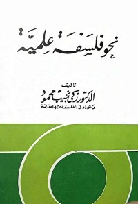 نحو فلسفة علمية